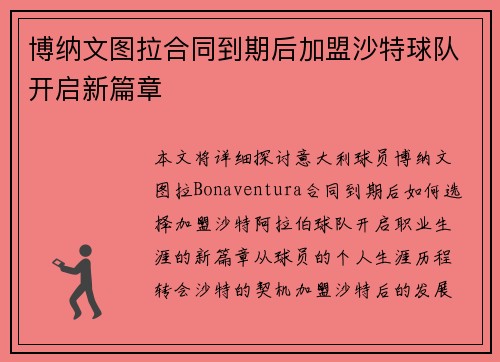 博纳文图拉合同到期后加盟沙特球队开启新篇章
