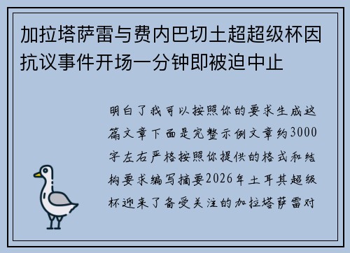 加拉塔萨雷与费内巴切土超超级杯因抗议事件开场一分钟即被迫中止