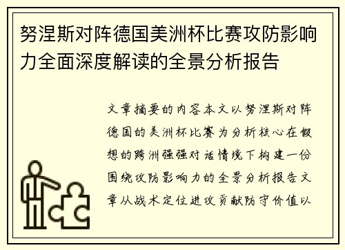 努涅斯对阵德国美洲杯比赛攻防影响力全面深度解读的全景分析报告 努涅斯对阵德国美洲杯比赛攻防影响力全面深度解读的全景分析报告