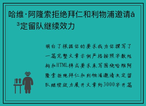 哈维·阿隆索拒绝拜仁和利物浦邀请决定留队继续效力 哈维·阿隆索拒绝拜仁和利物浦邀请决定留队继续效力