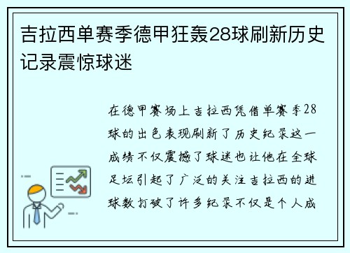 吉拉西单赛季德甲狂轰28球刷新历史记录震惊球迷