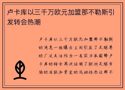 卢卡库以三千万欧元加盟那不勒斯引发转会热潮 卢卡库以三千万欧元加盟那不勒斯引发转会热潮