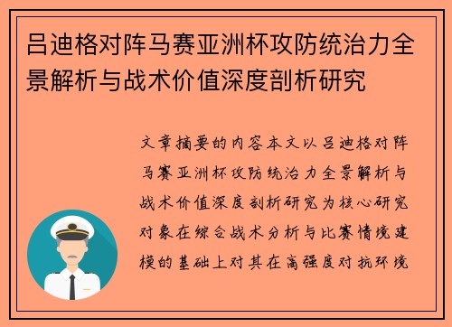 吕迪格对阵马赛亚洲杯攻防统治力全景解析与战术价值深度剖析研究 吕迪格对阵马赛亚洲杯攻防统治力全景解析与战术价值深度剖析研究