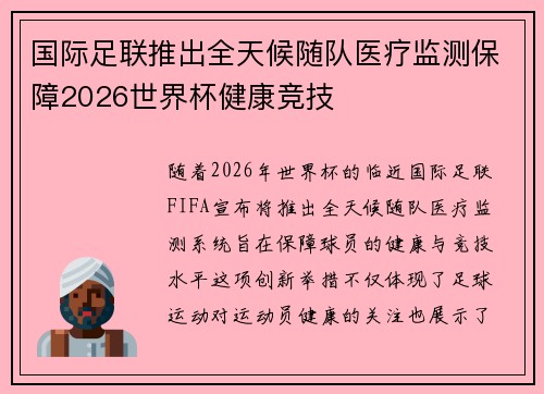 国际足联推出全天候随队医疗监测保障2026世界杯健康竞技 国际足联推出全天候随队医疗监测保障2026世界杯健康竞技