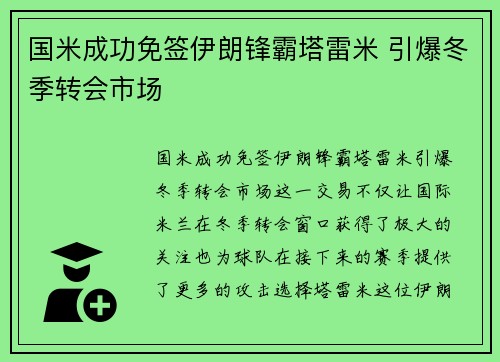 国米成功免签伊朗锋霸塔雷米 引爆冬季转会市场 国米成功免签伊朗锋霸塔雷米 引爆冬季转会市场