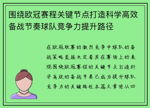 围绕欧冠赛程关键节点打造科学高效备战节奏球队竞争力提升路径 围绕欧冠赛程关键节点打造科学高效备战节奏球队竞争力提升路径