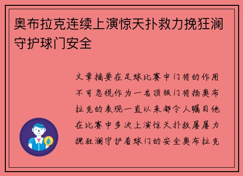 奥布拉克连续上演惊天扑救力挽狂澜守护球门安全