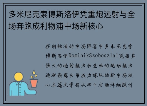 多米尼克索博斯洛伊凭重炮远射与全场奔跑成利物浦中场新核心 多米尼克索博斯洛伊凭重炮远射与全场奔跑成利物浦中场新核心