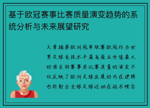 基于欧冠赛事比赛质量演变趋势的系统分析与未来展望研究