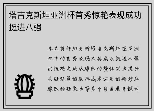 塔吉克斯坦亚洲杯首秀惊艳表现成功挺进八强