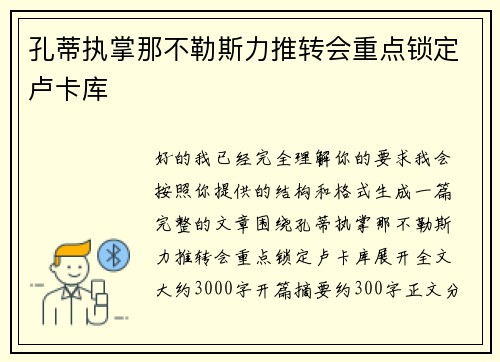 孔蒂执掌那不勒斯力推转会重点锁定卢卡库