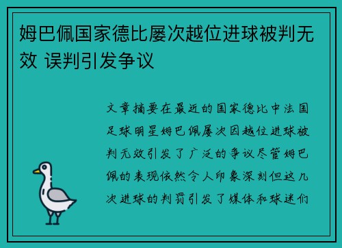 姆巴佩国家德比屡次越位进球被判无效 误判引发争议 姆巴佩国家德比屡次越位进球被判无效 误判引发争议