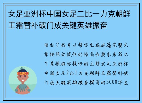 女足亚洲杯中国女足二比一力克朝鲜王霜替补破门成关键英雄振奋