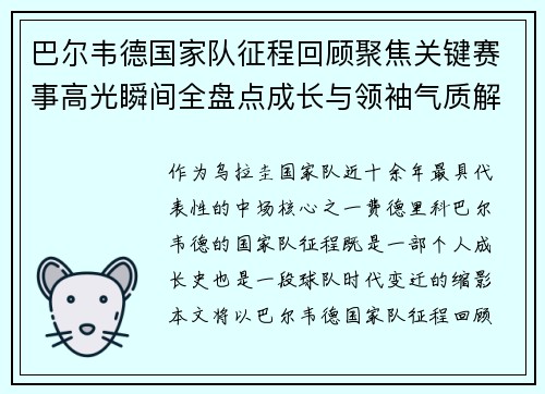 巴尔韦德国家队征程回顾聚焦关键赛事高光瞬间全盘点成长与领袖气质解析