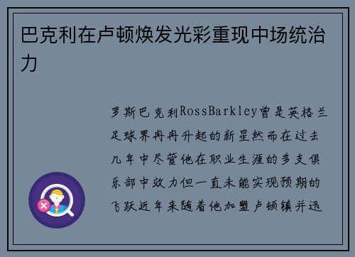 巴克利在卢顿焕发光彩重现中场统治力 巴克利在卢顿焕发光彩重现中场统治力