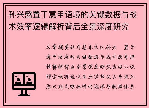 孙兴慜置于意甲语境的关键数据与战术效率逻辑解析背后全景深度研究