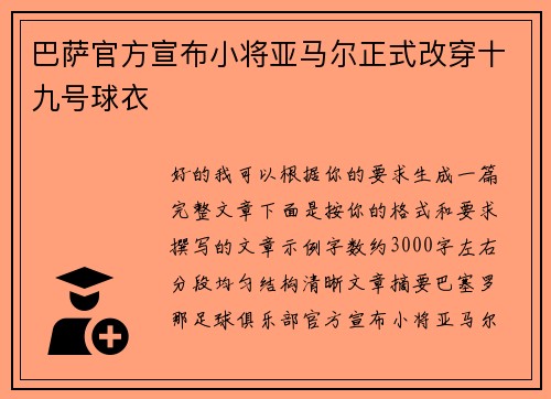 巴萨官方宣布小将亚马尔正式改穿十九号球衣