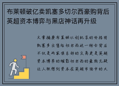 布莱顿破亿卖凯塞多切尔西豪购背后英超资本博弈与黑店神话再升级 布莱顿破亿卖凯塞多切尔西豪购背后英超资本博弈与黑店神话再升级