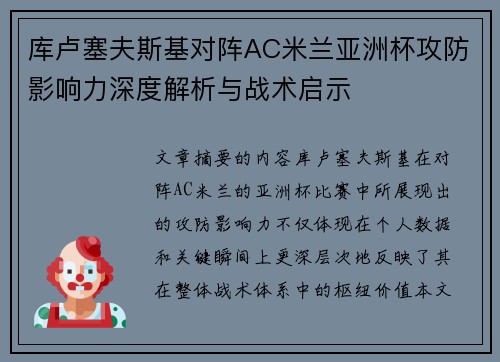 库卢塞夫斯基对阵AC米兰亚洲杯攻防影响力深度解析与战术启示 库卢塞夫斯基对阵AC米兰亚洲杯攻防影响力深度解析与战术启示