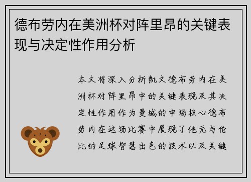 德布劳内在美洲杯对阵里昂的关键表现与决定性作用分析 德布劳内在美洲杯对阵里昂的关键表现与决定性作用分析