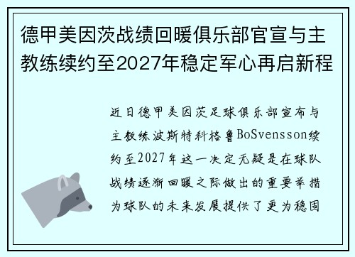 德甲美因茨战绩回暖俱乐部官宣与主教练续约至2027年稳定军心再启新程 ⚽📣 德甲美因茨战绩回暖俱乐部官宣与主教练续约至2027年稳定军心再启新程 ⚽📣