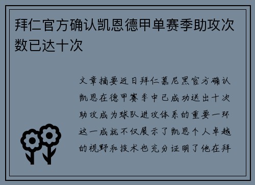 拜仁官方确认凯恩德甲单赛季助攻次数已达十次 拜仁官方确认凯恩德甲单赛季助攻次数已达十次