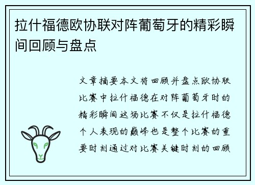 拉什福德欧协联对阵葡萄牙的精彩瞬间回顾与盘点 拉什福德欧协联对阵葡萄牙的精彩瞬间回顾与盘点