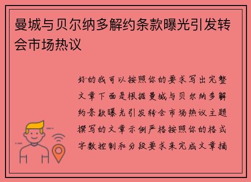 曼城与贝尔纳多解约条款曝光引发转会市场热议