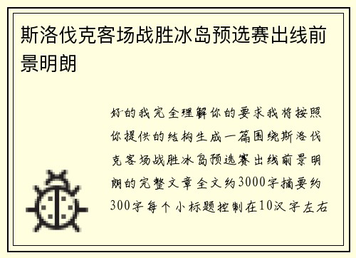 斯洛伐克客场战胜冰岛预选赛出线前景明朗