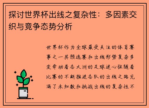 探讨世界杯出线之复杂性：多因素交织与竞争态势分析
