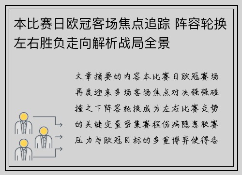本比赛日欧冠客场焦点追踪 阵容轮换左右胜负走向解析战局全景
