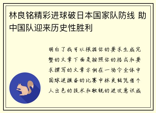 林良铭精彩进球破日本国家队防线 助中国队迎来历史性胜利
