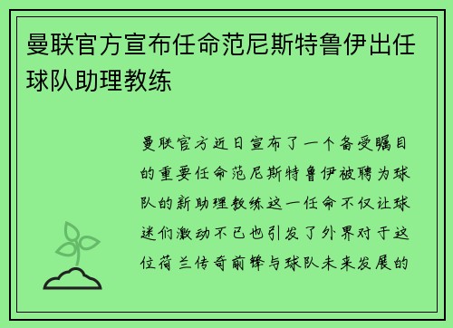 曼联官方宣布任命范尼斯特鲁伊出任球队助理教练 曼联官方宣布任命范尼斯特鲁伊出任球队助理教练