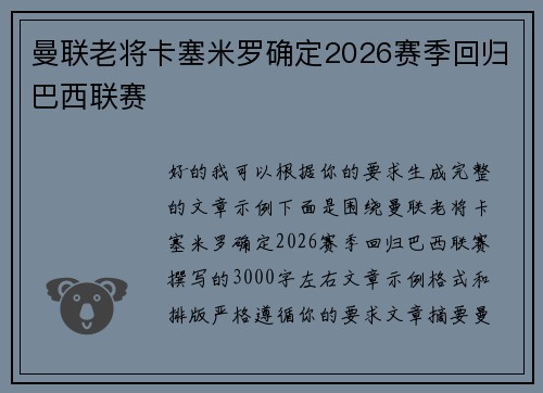 曼联老将卡塞米罗确定2026赛季回归巴西联赛 曼联老将卡塞米罗确定2026赛季回归巴西联赛