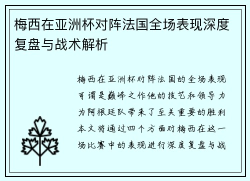 梅西在亚洲杯对阵法国全场表现深度复盘与战术解析