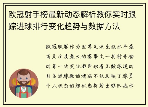 欧冠射手榜最新动态解析教你实时跟踪进球排行变化趋势与数据方法