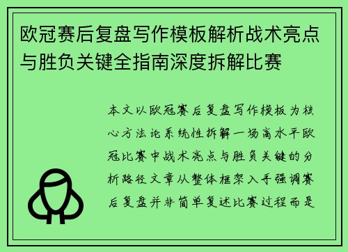 欧冠赛后复盘写作模板解析战术亮点与胜负关键全指南深度拆解比赛 欧冠赛后复盘写作模板解析战术亮点与胜负关键全指南深度拆解比赛