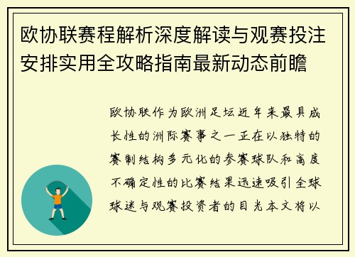 欧协联赛程解析深度解读与观赛投注安排实用全攻略指南最新动态前瞻 欧协联赛程解析深度解读与观赛投注安排实用全攻略指南最新动态前瞻