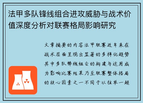 法甲多队锋线组合进攻威胁与战术价值深度分析对联赛格局影响研究
