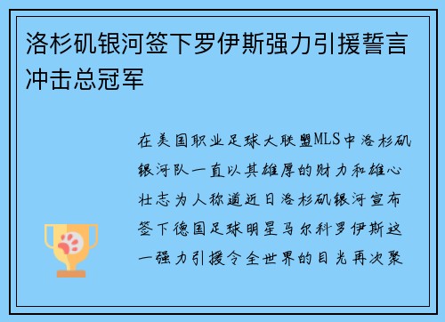 洛杉矶银河签下罗伊斯强力引援誓言冲击总冠军