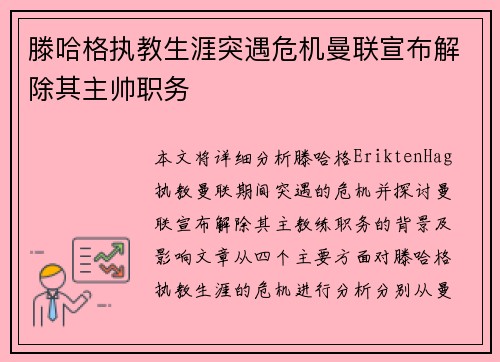 滕哈格执教生涯突遇危机曼联宣布解除其主帅职务 滕哈格执教生涯突遇危机曼联宣布解除其主帅职务