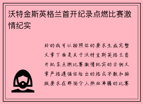 沃特金斯英格兰首开纪录点燃比赛激情纪实
