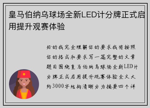 皇马伯纳乌球场全新LED计分牌正式启用提升观赛体验