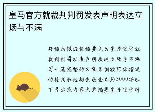 皇马官方就裁判判罚发表声明表达立场与不满