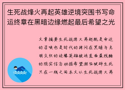 生死战烽火再起英雄逆境突围书写命运终章在黑暗边缘燃起最后希望之光