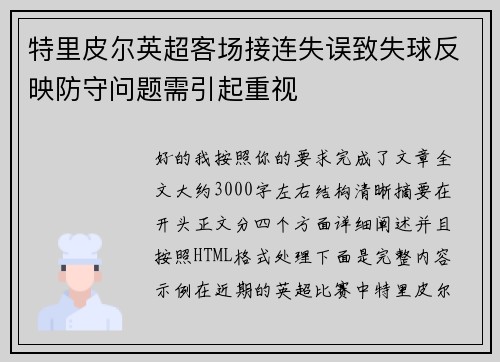 特里皮尔英超客场接连失误致失球反映防守问题需引起重视 特里皮尔英超客场接连失误致失球反映防守问题需引起重视
