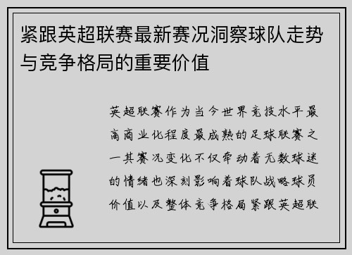 紧跟英超联赛最新赛况洞察球队走势与竞争格局的重要价值 紧跟英超联赛最新赛况洞察球队走势与竞争格局的重要价值