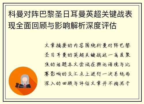 科曼对阵巴黎圣日耳曼英超关键战表现全面回顾与影响解析深度评估 科曼对阵巴黎圣日耳曼英超关键战表现全面回顾与影响解析深度评估