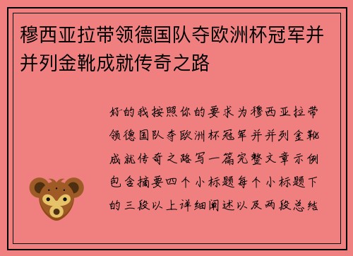 穆西亚拉带领德国队夺欧洲杯冠军并并列金靴成就传奇之路 穆西亚拉带领德国队夺欧洲杯冠军并并列金靴成就传奇之路