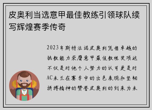 皮奥利当选意甲最佳教练引领球队续写辉煌赛季传奇 皮奥利当选意甲最佳教练引领球队续写辉煌赛季传奇